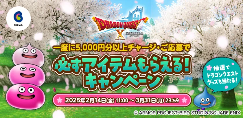 『ドラゴンクエストX オンライン』必ずアイテムもらえる!キャンペーン 2025春