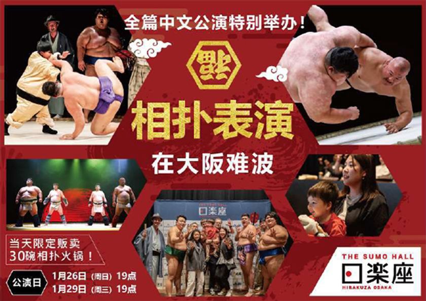 インバウンド向け相撲エンタテインメントショーホール
THE SUMO HALL日楽座OSAKA
春節に向けて初の「中国語公演」を限定開催！