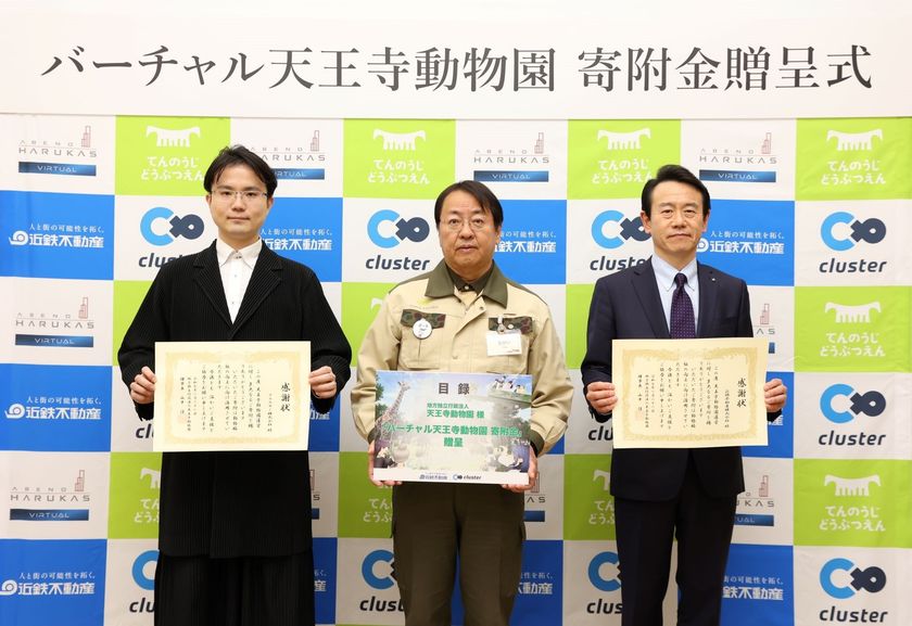 「バーチャル天王寺動物園」での売上金全額を
近鉄不動産・クラスターから「天王寺動物園」に
贈呈しました