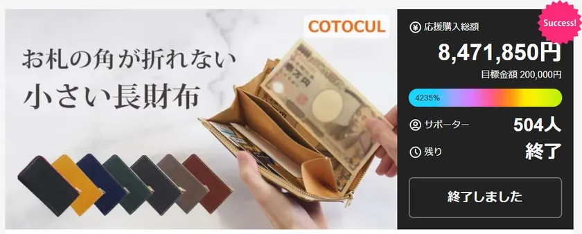 達成率4235%超え