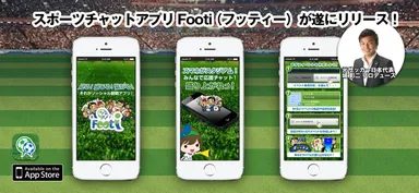 次世代サッカー応援アプリfooti
