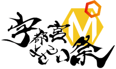 宇都宮よさこい祭実行委員会