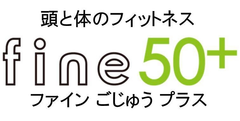 物忘れ防止に関心の高い元気なシニア向け　
頭も鍛えるフィットネス「fine50＋」オープン
～ “ながら運動”で頭と体の健康を促進 ～