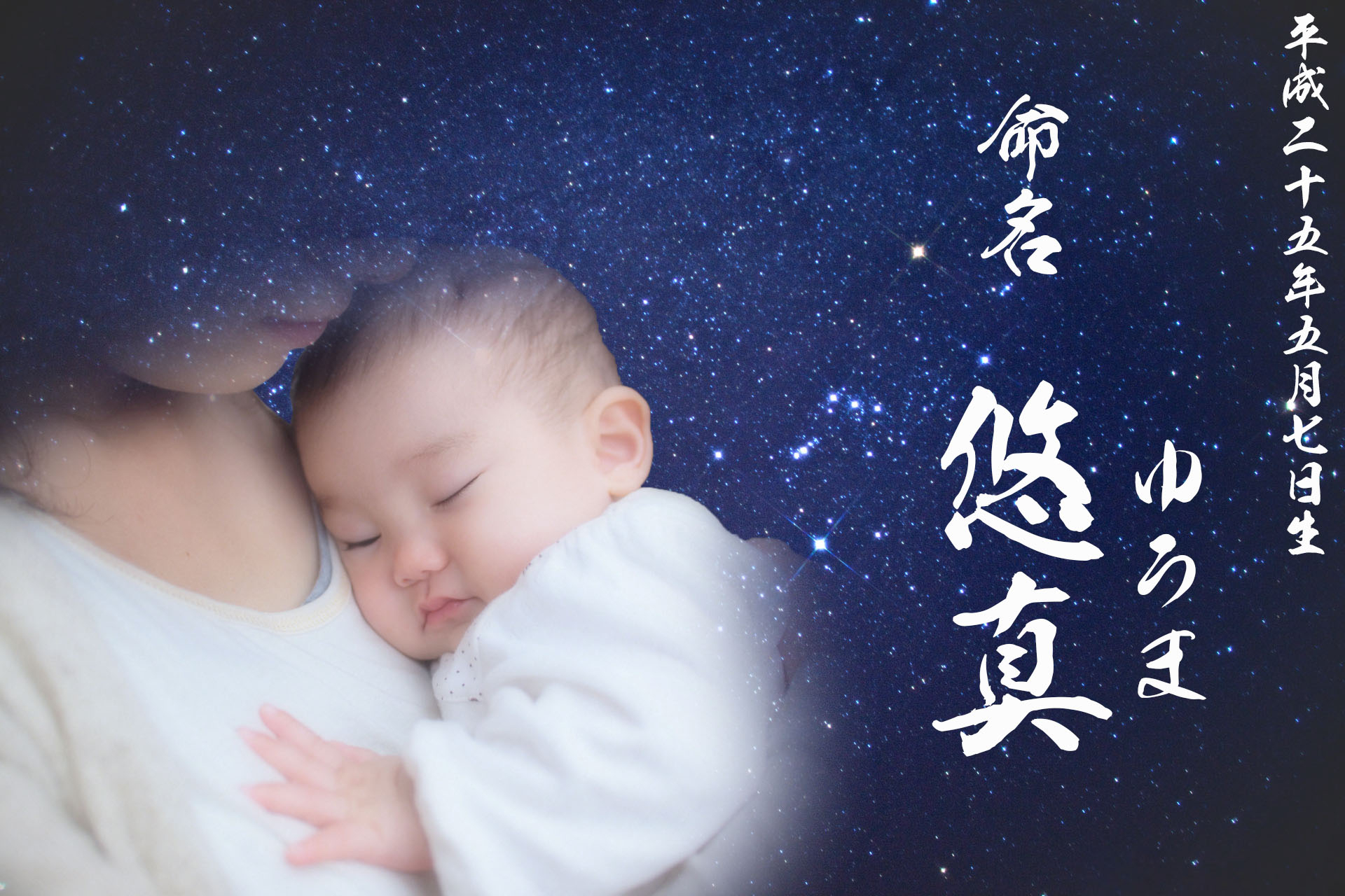 誕生日の星空を背景にした赤ちゃんの命名書 星空の宅急便 命名ステラフォト 提供開始 Staff Bridge株式会社のプレスリリース