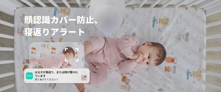 顔認識カバー防止&寝返りアラート