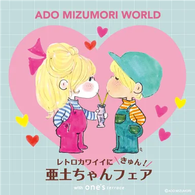 水森亜土のレトロ可愛いアイテムが大集合! 『レトロカワイイにきゅん 水森亜土のレトロ可愛いアイテムが大集合! 『レトロカワイイにきゅん