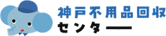 神戸不用品回収センター