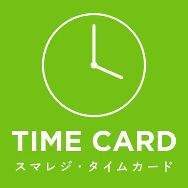 スマレジ・タイムカード