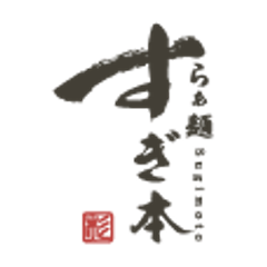 らぁ麺すぎ本