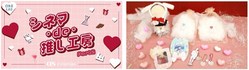 OSシネマズと神戸のものづくり事業者が
コラボした推し活グッズづくり
“シネマ・de・推し工房”第2弾
ワークショップ詳細決定！