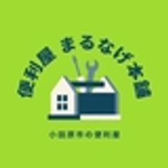 便利屋 まるなげ本舗のロゴ