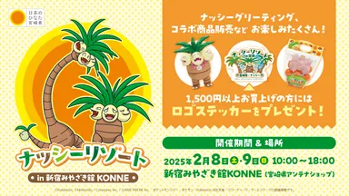 ナッシーリゾート in 新宿みやざき館KONNE