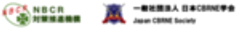 日本CBRNE学会/NBCR対策推進機構共同主催学術大会のロゴ