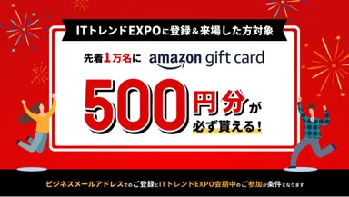 先着1万名様へAmazonギフトカード500円分プレゼント