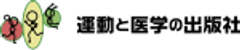 株式会社 運動と医学の出版社のロゴ