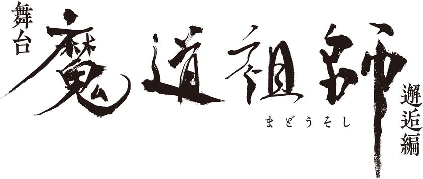 舞台『魔道祖師』邂逅編
主人公２人のキャラクタービジュアル
ティザービジュアル第２弾 解禁！