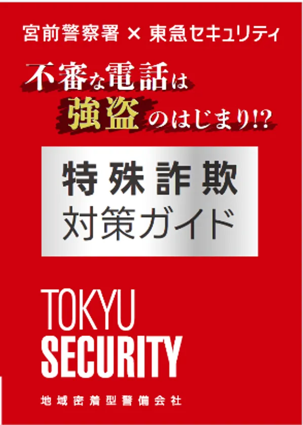 特殊詐欺対策ガイド(表紙)