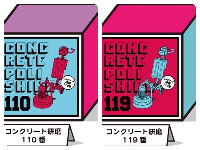 コンクリート研磨110・119