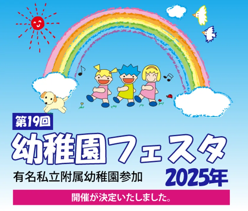 幼稚園フェスタ2025