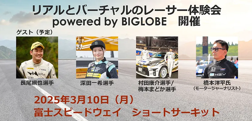 リアルとバーチャルのダブルレーサー体験会 powered by BIGLOBE