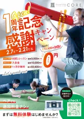 1周年記念感謝キャンペーン