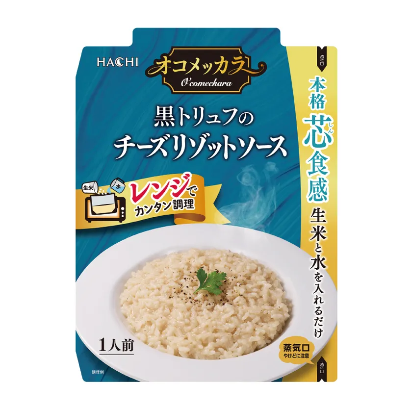 オコメッカラ 黒トリュフのチーズリゾットソースパッケージ