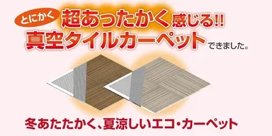 真空タイルカーペット