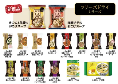 フリーズドライラインナップ