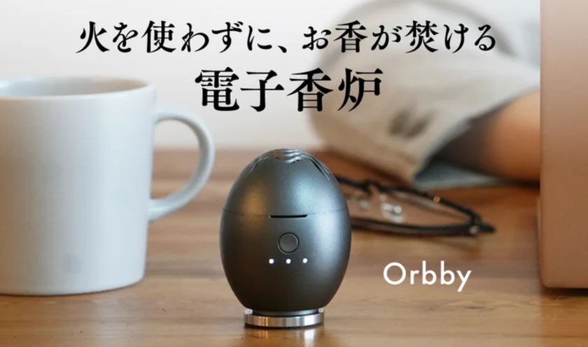 「火を使わない香炉」香りで心を癒す新時代の【電子香炉 Orbby】
クラウドファンディングを開始しました