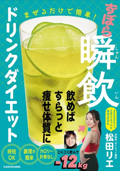 書籍「まぜるだけで簡単！ずぼら瞬飲ドリンクダイエット」が 2025年1月