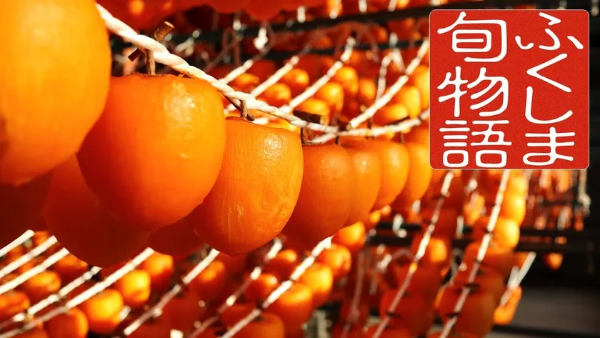 伊達のあんぽ柿