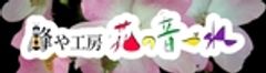 蜂や工房　花の音づれのロゴ