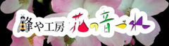 蜂や工房 花の音づれ