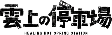 雲上の停車場ロゴ