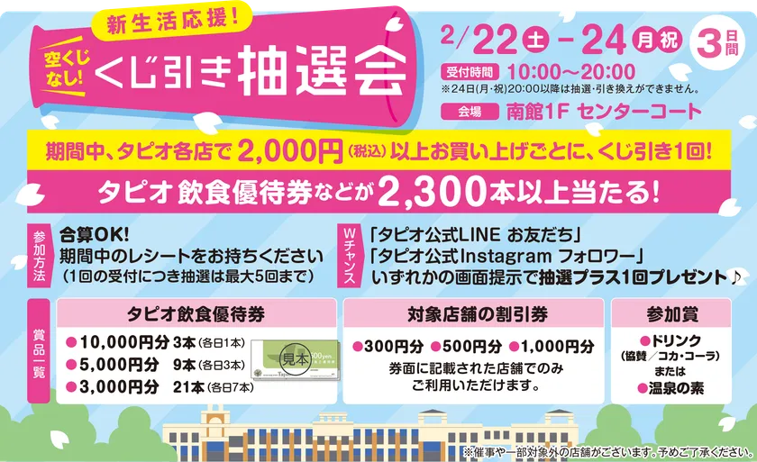 新生活応援!くじ引き抽選会