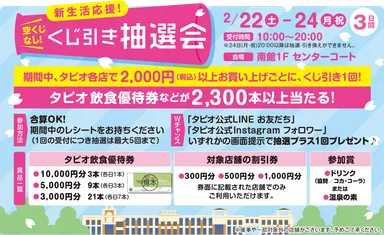 新生活応援！くじ引き抽選会