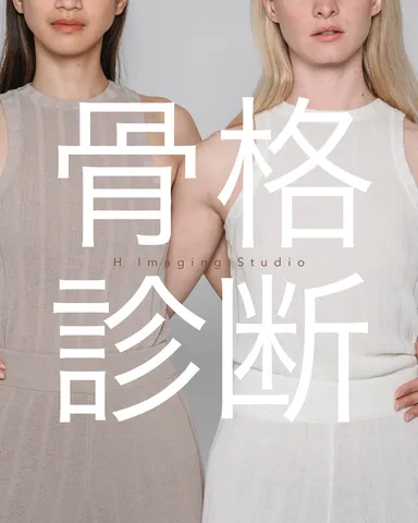 パーソナルカラー診断