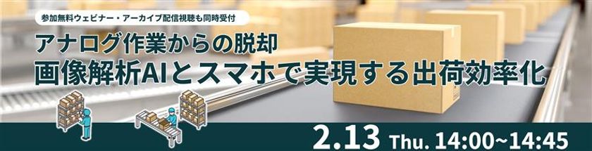 京セラとRistが、画像解析AIとスマホで出荷業務の効率化を提案する
共同ウェビナーを2月13日（木）に開催