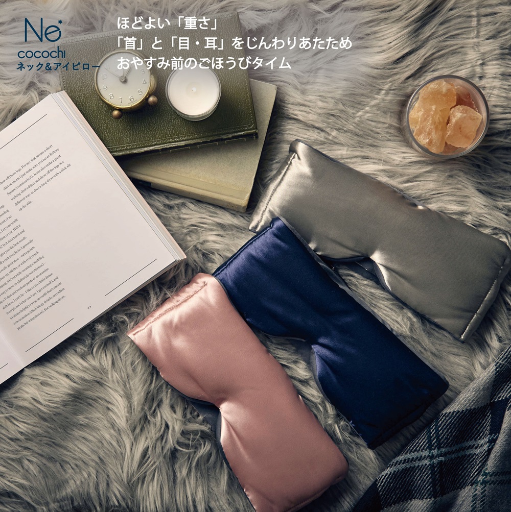 リラックスした睡眠をサポート「Ne cocochi ネック＆アイピロー」ここに...