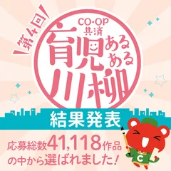 第4回「ＣＯ・ＯＰ共済育児あるある川柳」結果発表