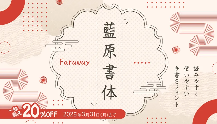 藍原書体/Faraway
