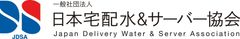 一般社団法人 日本宅配水＆サーバー協会