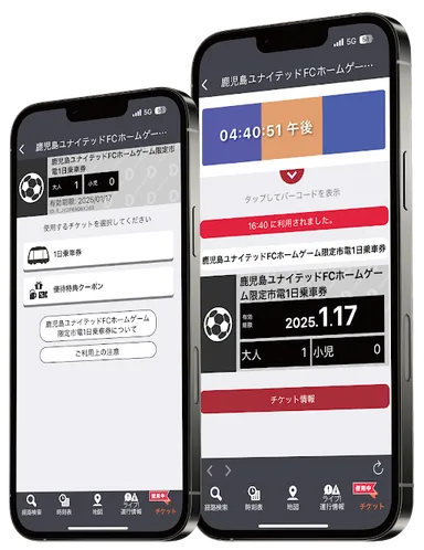 「鹿児島ユナイテッドFCホームゲーム限定市電1日乗車券」画面イメージ