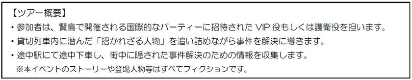 ー 近鉄初主催　列車貸切型マーダー
ミステリーツアー ー 
「線路の果ての晩餐会 in 伊勢志摩」を開催
