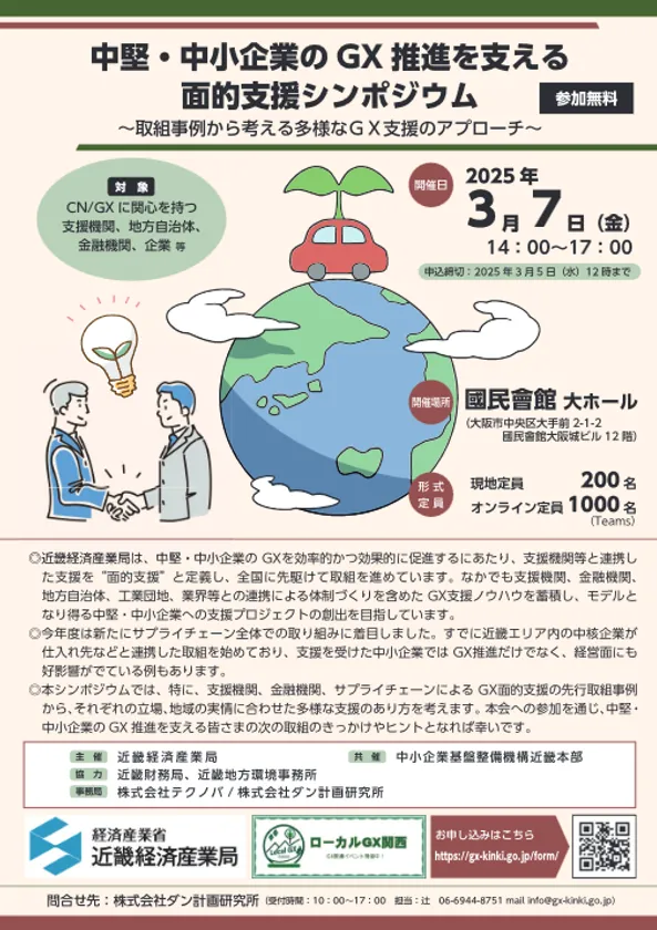 中堅・中小企業のGX推進を支える面的支援シンポジウム