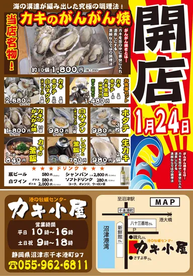 カキ小屋　開店チラシ1