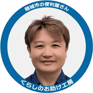 くらしのお助け工房