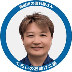 くらしのお助け工房