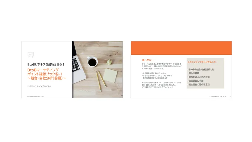 BtoBマーケティングポイント確認ブック(4)-1~競合・自社分析(前編)~