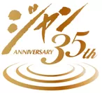 35周年ロゴ